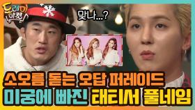 소오름 돋는 오답 퍼레이드! 미궁에 빠진 태티서 풀네임! | tvN 201219 방송