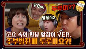 [고요 속의 외침 앞잡이 ver.] 주부별전에 두루미요?! | tvN 201204 방송