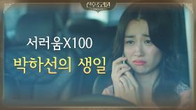 박하선 생일 서프라이즈가 이거였어?ㅠ 행복한 척하는 하선의 속 사정 | tvN 201116 방송