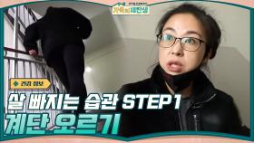 살 빠지는 습관 STEP1 계단 오르기 ☞ 체중 감량 효과 높이는 꿀팁 | tvN 201118 방송