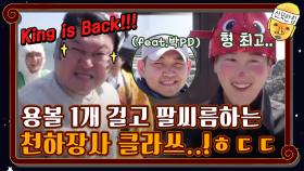 용볼 1개 걸고 팔씨름하는 천하장사 클라쓰 (feat.박PD) | tvN 201127 방송