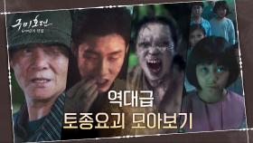 ♨벼락치기 족보♨구미호뎐 토종 요괴보감! 장승 할아범, 불가살이, 아이귀신, 아귀 | tvN 201112 방송