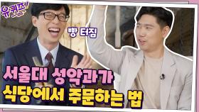 세상 우렁찬 서울대 성악과의 ＂이모↗!＂에 빵~터진 큰 자기ㅋㅋ | tvN 201202 방송