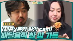 [재준x은형 일상 cam] 치팅 데이라고 배달음식으로 한 상 가득 먹는 이 부부... | tvN 201118 방송