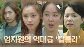 장혜진X최리에게 제대로 탈룰라 시전한 엄지원ㅋㅋㅋ | tvN 201116 방송