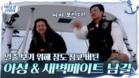 일출 보기 위해 잠도 참고 버틴 아성과 새벽메이트 남길..! | tvN 201108 방송