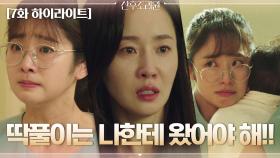 7화#하이라이트#'엄마'가 되고 싶었던 임화영이 불러온 맘 아픈 조리원의 파장 | tvN 201123 방송