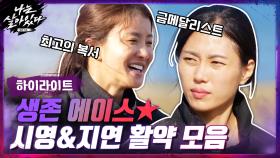 [#하이라이트#] 체력+순발력 생존 에이스 시영&지연 활약 모음♨ | tvN 201119 방송