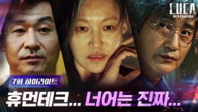 7화#하이라이트#의리, 우정 1도 없고 야욕만 넘치는 휴먼테크 사램덜((소으름)) | tvN 210222 방송