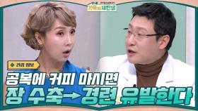 믹스커피 마시면 화장실 자주 간다고요? ☞ 장 수축으로 인한 경련을 유발한다 | tvN 201202 방송