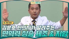 김문호 한의사가 알려주는 면역력 상승 비법! 소부혈 지압법 + 청열 해독 체조 | tvN 201125 방송