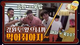 승자들 VS 패자들, 강원도 왔으니 먹어줘야지 | tvN 201113 방송