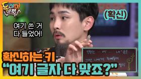 확신하는 키 ＂이 받쓰판 안에 있는 모든 글자 다 맞죠?＂ (ㅇㅇ) | tvN 201128 방송