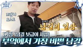 부엌에 있을 때 가장 바쁜 김남길! (1가정 1남길 보급이 시급합니다) | tvN 201108 방송