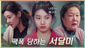 다들 나한테 왜구래? 맞는 말만 골라 하는 김해숙X송선미에 팩폭 당하는 배수지 | tvN 201129 방송