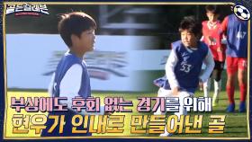 부상에도 후회 없는 경기를 위해 그라운드로 들어간 현우! ☞ 인내로 만들어낸 골 | tvN 201130 방송