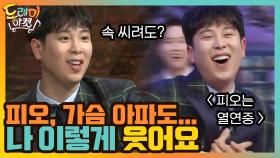 피오, 가슴 아파도... 나 이렇게 웃어요 | tvN 201226 방송