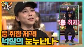 붐 취향 저격! 넉살의 눈누난나~ | tvN 210109 방송
