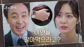 이동욱을 데려오면 부모를 돌려준다? 조보아에 확실한 딜 권하는 업효섭 | tvN 201111 방송