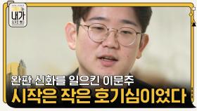 완판 신화를 일으킨 이문주 대표의 아이디어, 시작은 작은 호기심이었다 | tvN 201117 방송