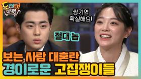 경이로운 고집쟁이들의 등장! 보는 사람들은 대혼란 | tvN 210213 방송