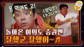 돌아온 여의도 증권맨 잘했군 잘했어~♬ | tvN 201113 방송