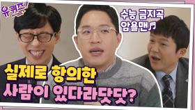 수능금지곡 U R Man 작곡가 한상원 자기님에게 진짜로 항의한 사람...? | tvN 201118 방송