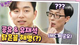 ＂공유 자기님은 왜 안 늙어요...?＂ 그 답변부터 재석과의 닮은 꼴 해명까지☆ | tvN 201125 방송