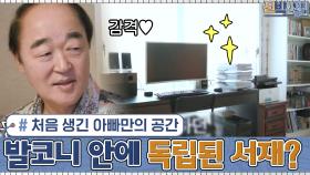 처음 생긴 아빠만의 공간! 발코니 안에 독립된 서재 공간?! (숨겨진 난방 기능?) | tvN 201116 방송