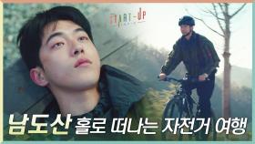 벽에 부딪힌 남주혁 위한 김원해의 특급 처방! 홀로 떠나는 자전거 여행 | tvN 201129 방송