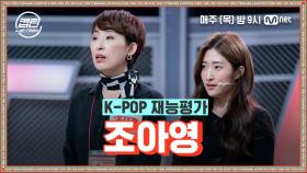 [1회] 조아영 - How You Like That @K-POP 재능평가 | Mnet 201119 방송