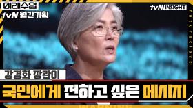 강경화 장관이 대한민국 국민들에게 전하고 싶은 메시지 | tvN 201119 방송