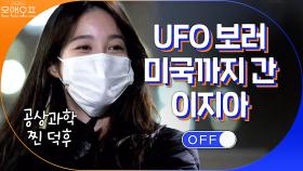 미국가면 UFO를 볼 수 있다구요..?! 지아가 공상과학 덕후가 된 이유 | tvN 201128 방송