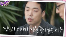 정신과 전문의로서 가장 힘든 점... 환자와 함께 출렁이는 감정들ㅠㅠ | tvN 201125 방송