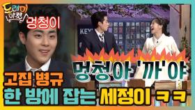 고집쟁이 병규 한 방에 잡는 세정ㅋㅋㅋ ＂멍청아!!!!＂ | tvN 210213 방송