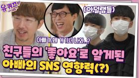 친구들의 '좋아요'로 알게되어버린 아빠의 SNS 영향력(?) | tvN 201118 방송