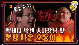 빡세디 빡센 송사장님 1분동안 행복하게 만들기♥ | tvN 201113 방송