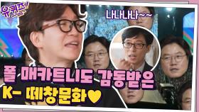 폴 매카트니도 감동받은 한국 팬들의 K- 떼창문화♥ (aka 떼창의 민족) | tvN 201202 방송