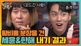 (충격) 황비홍 분장을 건 세윤과 한해의 내기의 결과는? | tvN 201128 방송