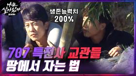 생존능력치 200% 707 특전사 교관들 땅에서 자는 법 ㄷㄷ #비트 | tvN 201203 방송