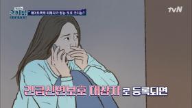 ※데이트폭력※ 피해자를 보호 할 수 있는 방법은? | tvN 201125 방송