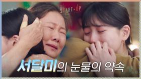 ＂안 불편하게 해줄게＂ 배수지, 김해숙 향한 눈물의 약속 ((오열)) | tvN 201108 방송