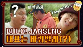 bulo! janseng~의 대표는 바퀴벌레(?) | tvN 201113 방송