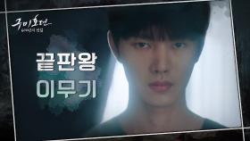 (소름주의) 토종요괴 끝판왕, 이무기! + 이무기가 너무 무서운 황희x김용지 | tvN 201112 방송
