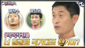 (팩폭주의) 너 얼굴로 국가대표 된거야? 을용이형이랑 천수(?)는 그럼 어떻게 되는거야... | tvN 201130 방송