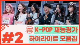 [캡틴] EP.2 K-POP 재능평가 하이라이트 모음.ZIP★ #2 | Mnet 201126 방송