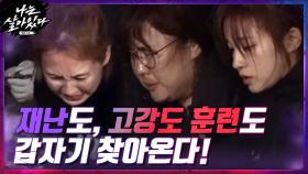 재난은 갑자기 찾아온다... 고강도 훈련도 갑자기 찾아온다....!! | tvN 201203 방송