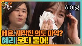 제작진의 의도를 파악한 세윤? 히이이잉 혜리 운다 울어! | tvN 201114 방송