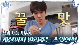 요리 재능기부에 직접 게살까지 발라주는 스윗한 게스트 ♥유연석♥ | tvN 201122 방송