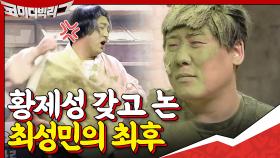 나만 당할 순 없지.... 최성민한테 복수하는 황제성♨ | tvN 201129 방송